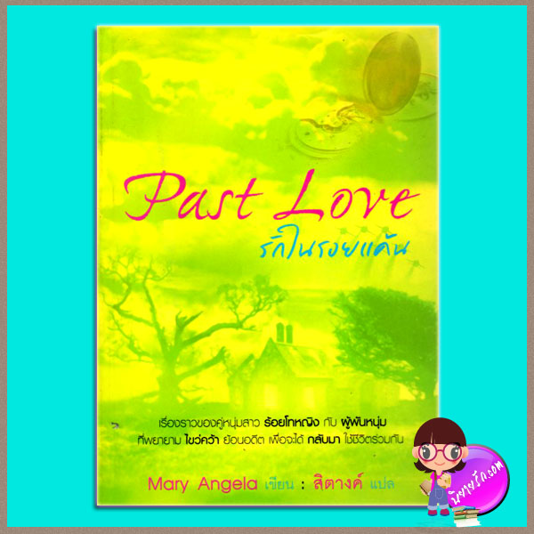 Past Love รักในรอยแค้น Mary Angela สิตางค์ สยามอินเตอร์เลิฟ