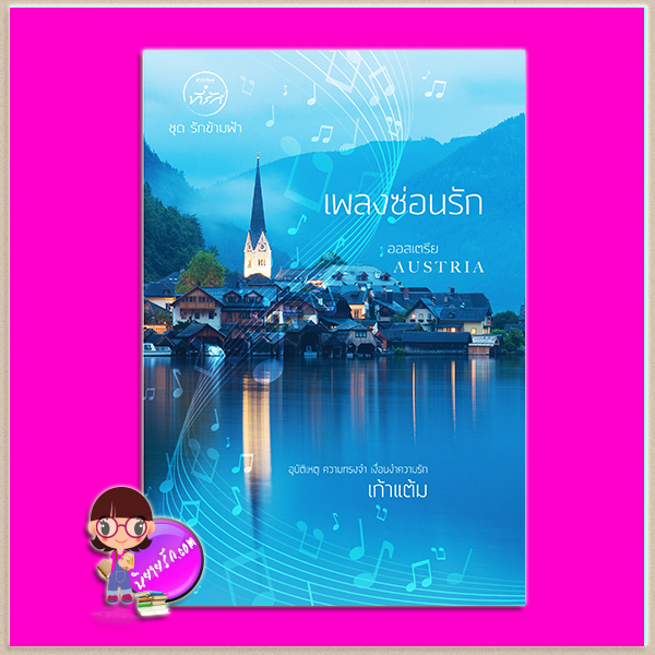เพลงซ่อนรัก ชุด รักข้ามฟ้า เก้าแต้ม ที่รัก ในเครือ dbooksgroup