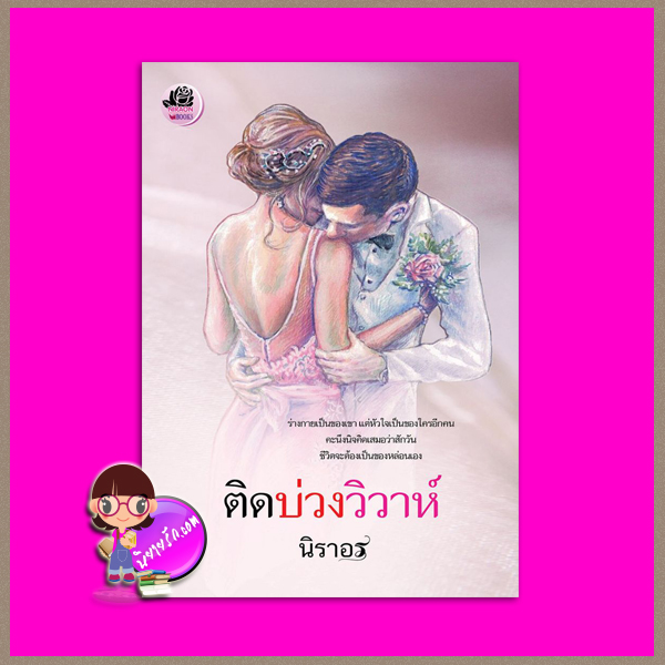 ติดบ่วงวิวาห์ นิราอร ทำมือ