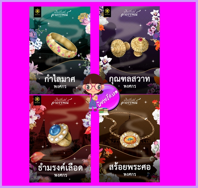 ชุด เครื่องประดับอาถรรพ์ 4 เล่ม : 1.กำไลมาศ 2.กุณฑลสวาท 3.ธำมรงค์เลือด 4.สร้อยพระศอ พงศกร กรู๊ฟ พับลิชชิ่ง Groove Publishing
