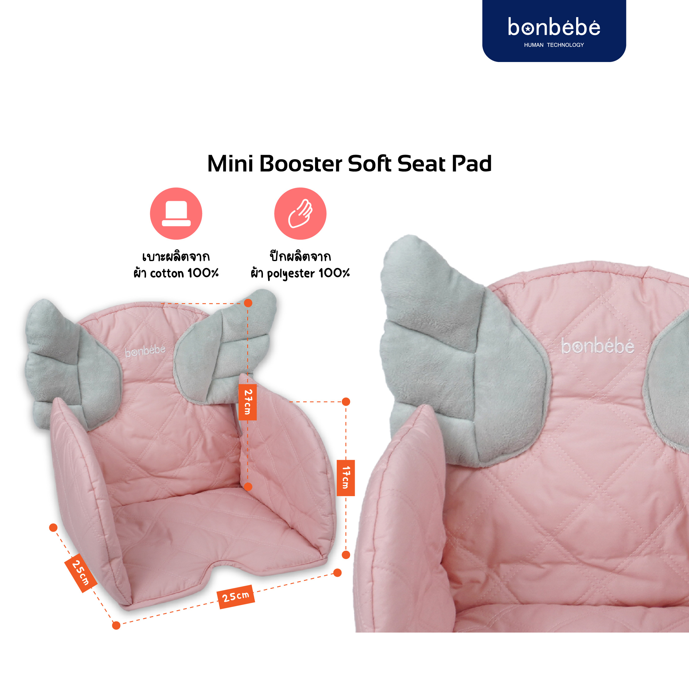 bonbebe Mini Booster Soft Seat Pad เบาะเสริมสำหรับเก้าอี้นั่งทานข้าวพกพา รุ่นไม่มีปีก