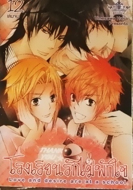 โรงเรียนรักไม่พักใจ 12 (หนังสือเช่า)