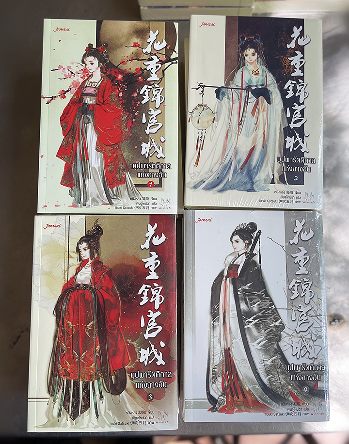 บุปผารัตติกาลแห่งฉางอัน เล่ม 1-4 (จบ) หนิงหล่ง แจ่มใส มากกว่ารัก