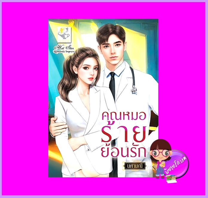 คุณหมอร้ายย้อนรัก นศามณี ไลต์ออฟเลิฟ
