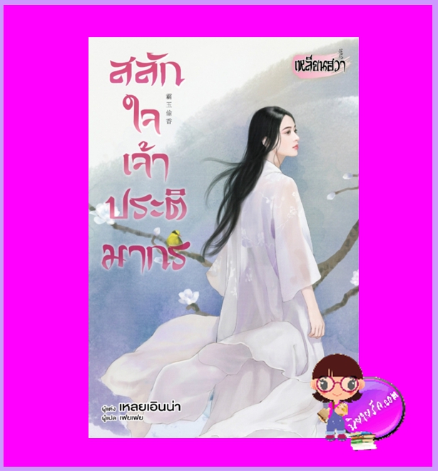 สลักใจเจ้าประติมากร เหลยเอินน่า เหลียนฮวา ในเครือ บงกชบุ๊คส์