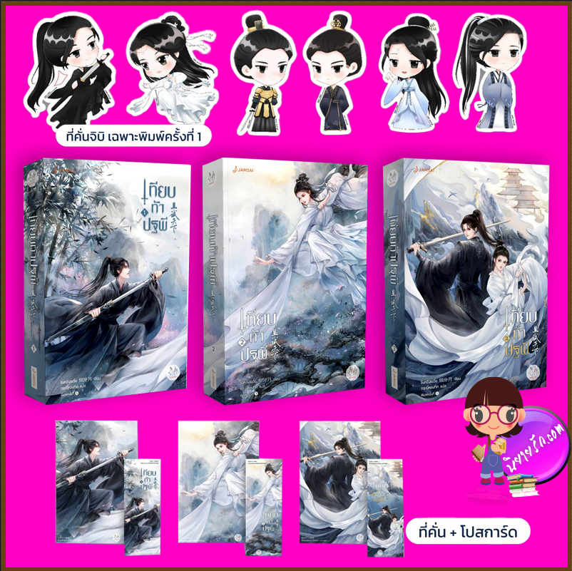 เทียบท้าปฐพี เล่ม 1-3 (จบ) 且试天下 Who Rules The World ชิงหลิงเยว่ 倾泠月 แจ่มใส มากกว่ารัก