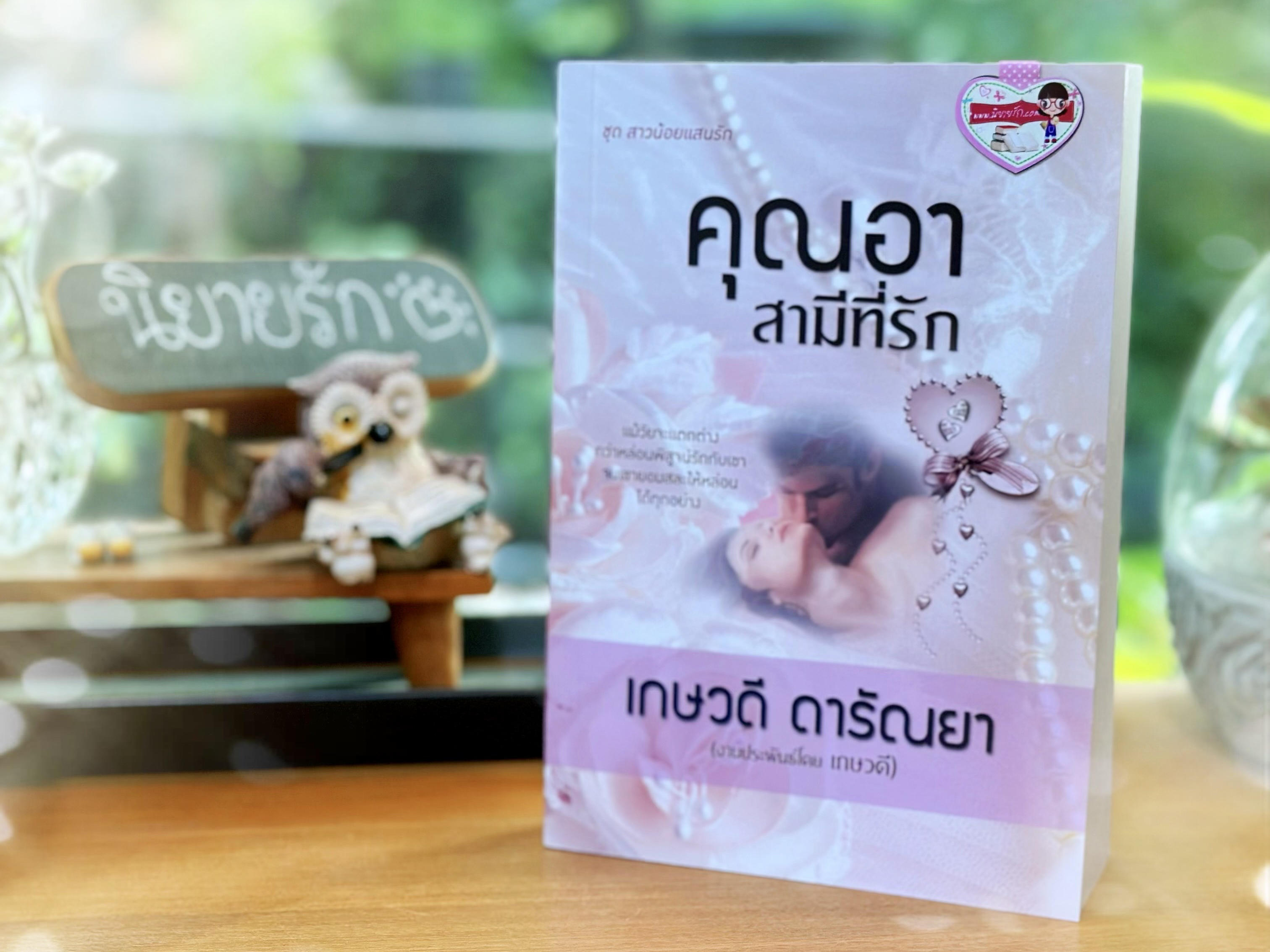 คุณอาสามีที่รัก ชุด สาวน้อยแสนรัก เกษวดี ดารัณยา วาวบุ๊คคลับ