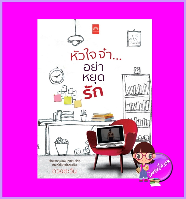 หัวใจจ๋าอย่าหยุดรัก ดวงตะวัน ดวงตะวัน ในเครือ dbooksgroup
