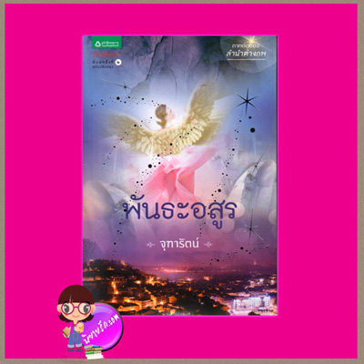 พันธะอสูร จุฑารัตน์ อรุณ ในเครือ อมรินทร์ คลังนิยาย นิยายรัก นิยายโรมานซ์ นิยายมือสอง นิยายความรัก นิยายแฟนตาซี