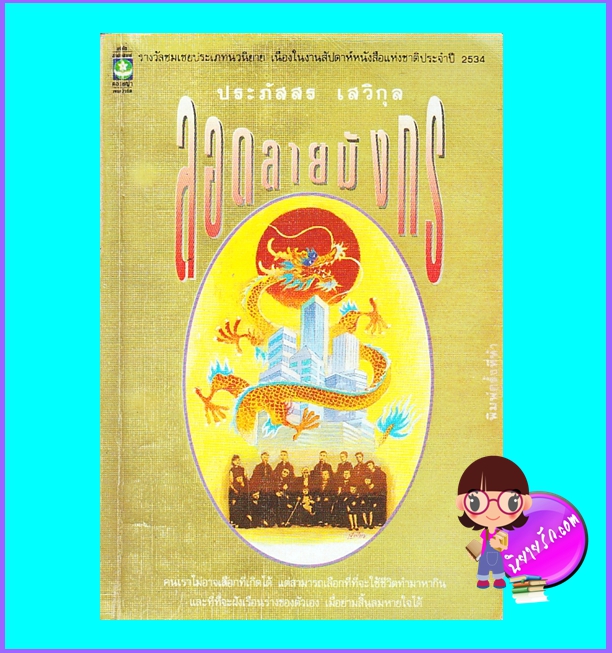 ลอดลายมังกร ประภัสสร เสวิกุล ดอกหญ้า นิยายรัก นิยายโรมานซ์ หนังสือนิยาย นิยายความรัก นิยายรักซึ้งๆ นิยายชีวิต นิยายมือสอง
