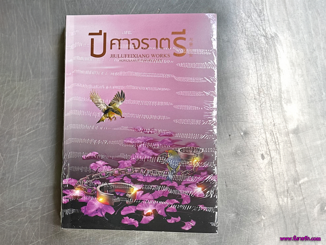 ปีศาจราตรี จิ่วลู่เฟยเซียง JIULUFEIXIANG ห้องสมุด Hongsamut