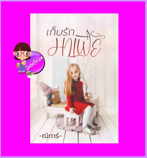 เก็บรักมาเฟีย เก็บรักมาเฟีย ณิการ์ ทำมือ นิยายรัก นิยายโรมานซ์ หนังสือนิยาย นิยายความรัก นิยายรักโรแมนติก นิยายมีเด็กเป็นสื่อรัก