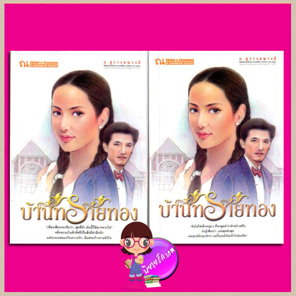บ้านทรายทอง เล่ม 1-2 ก.สุรางคนางค์ ณ บ้านวรรณกรรม