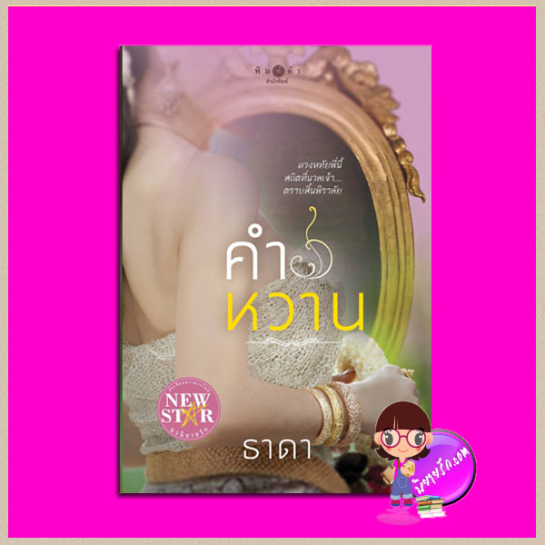 คำหวาน ธาดา พิมพ์คำ Pimkham ในเครือ สถาพรบุ๊คส์