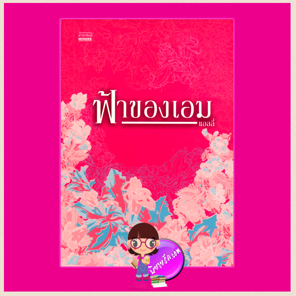 ฟ้าของเอม แอลลี่ มันดี