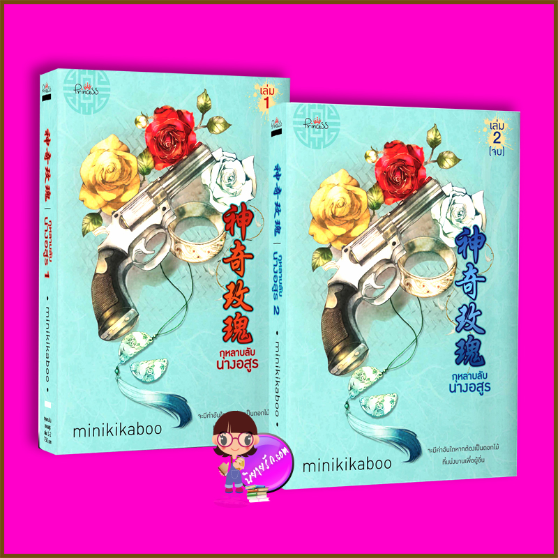 กุหลาบลับนางอสูร เล่ม 1-2 (จบ) minikikaboo ปริ๊นเซส Princess ในเครือ สถาพรบุ๊คส์