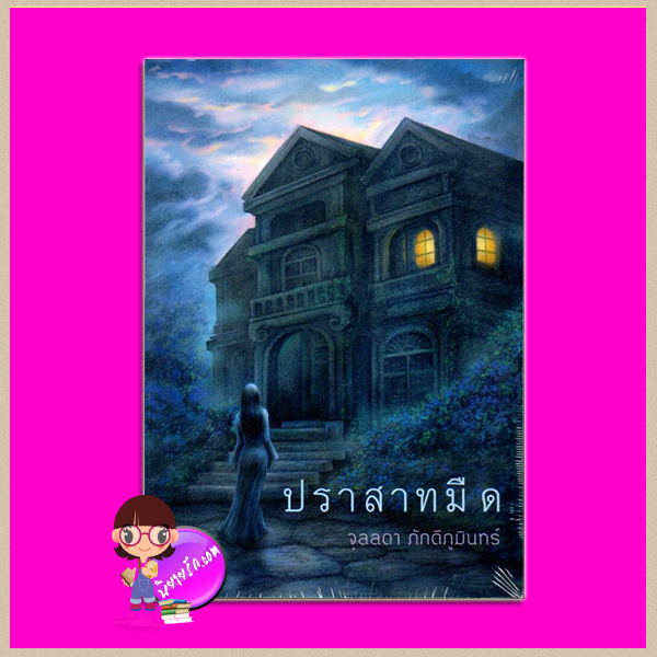 ปราสาทมืด จุลลดา ภักดีภูมินทร์ เพื่อนดี