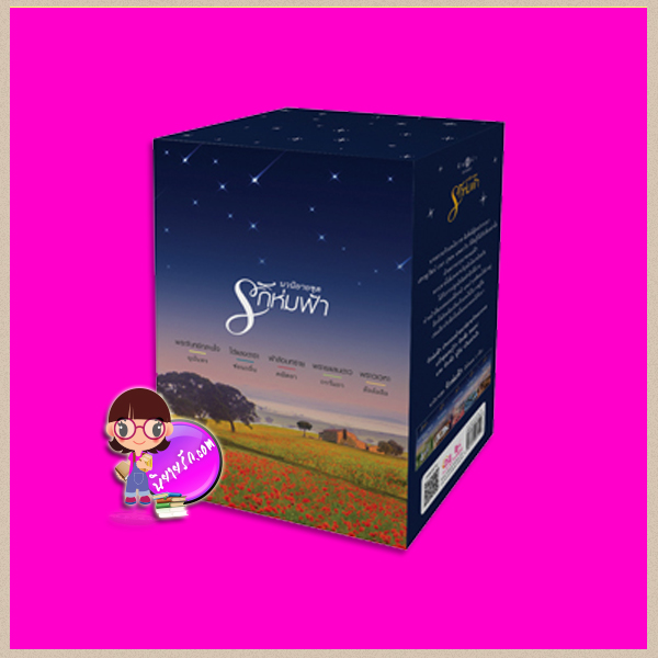 Boxset รักห่มฟ้า 5 เล่ม : 1.พระจันทร์กลางใจ 2.ใต้แสงดารา 3.ฟ้าล้อมทราย 4.พรายแสนดาว 5.พราวเวหา ญนันทร ซ่อนกลิ่น คณิตยา กรรัมภา ลัลล์ลลิล พิมพ์คำ Pimkham ในเครือ สถาพรบุ๊คส์