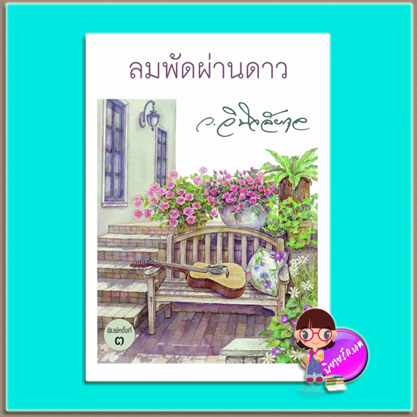 ลมพัดผ่านดาว (มือสอง) (สภาพ85-95%) ว.วินิจฉัยกุล ทรีบีส์ ในเครือ เพื่อนดี