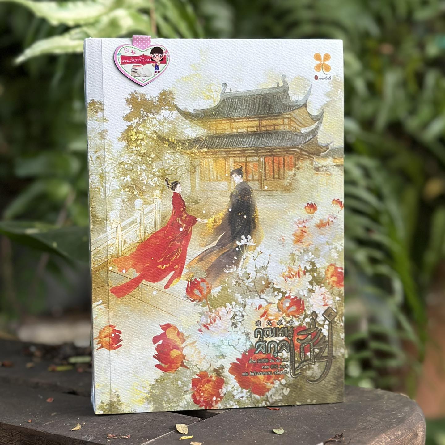 คุณหนูสกุลเซี่ย เล่ม 6 谢氏娘子 Gu Su Xian หอมหมื่นลี้ ในเครือB2S