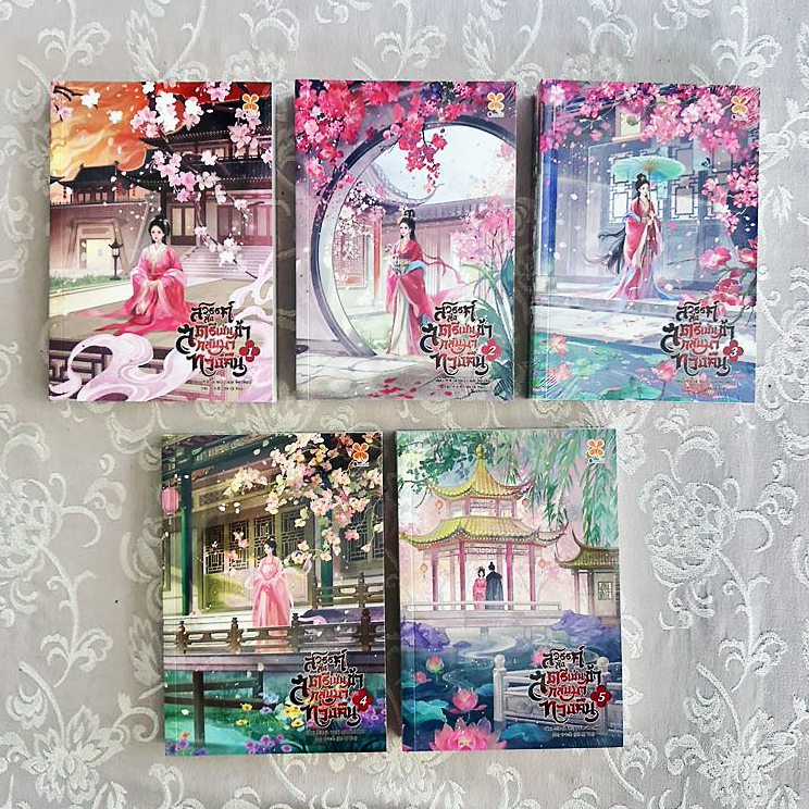 สวรรค์ส่งสตรีเช่นข้ากลับมาทวงคืน เล่ม 1-5 (จบ) 阿妩 (A Wu) หอมหมื่นลี้ B2S บีทูเอส