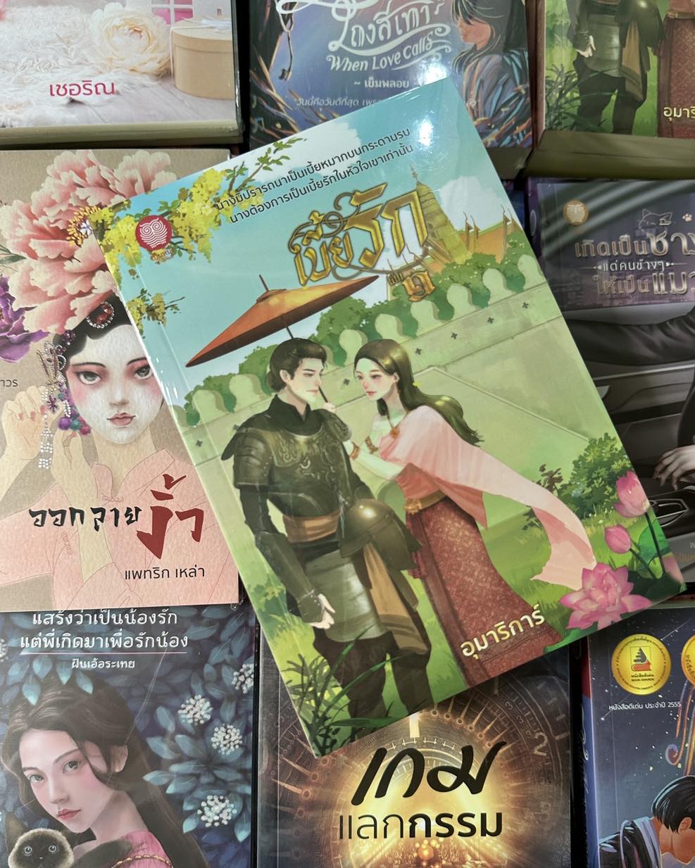 เบี้ยรัก เล่ม 1-2 (จบ) อุมาริการ์ เป็นหนึ่ง