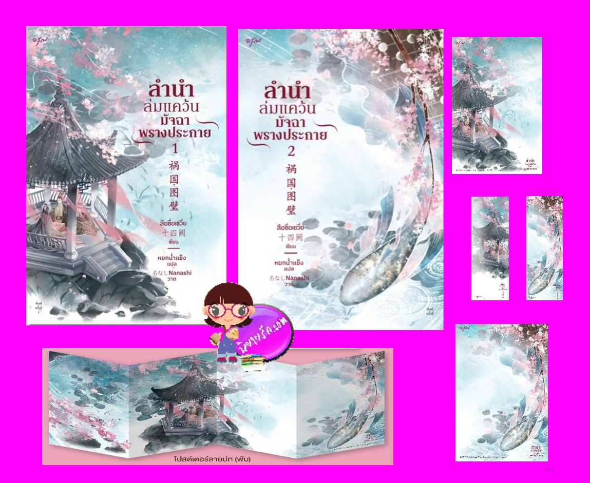 ลำนำล่มแคว้น มัจฉาพรางประกาย 2 เล่มจบ 祸国·图璧 สือซื่อเชวี่ย 十四阙 อรุณ ในเครืออมรินทร์