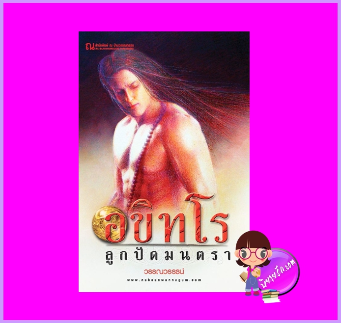 อขิทโร ลูกปัดมนตรา วรรณวรรธน์ ณ บ้านวรรณกรรม