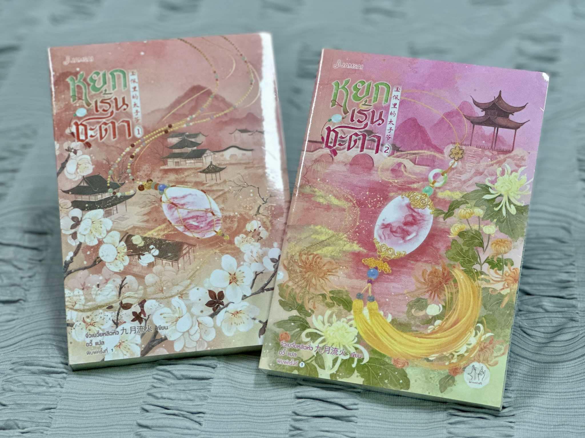 หยกเร้นชะตา เล่ม 1-2 (6 เล่มจบ) จิ่วเยวี่ยหลิวหั่ว แจ่มใส มากกว่ารัก