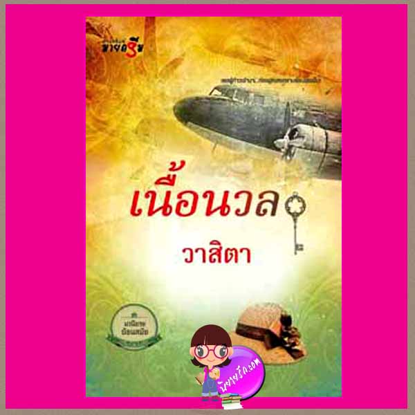 เนื้อนวล วาสิตา มายดรีม My Dream ในเครือ สถาพรบุ๊คส์
