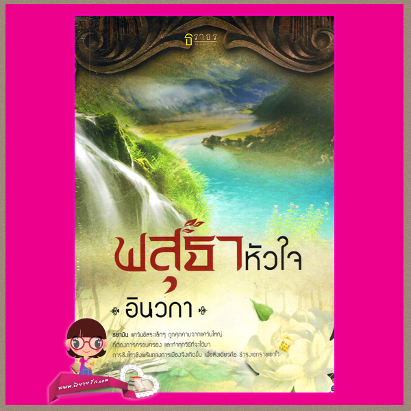 พสุธาหัวใจ อินวกา ธราธร ในเครือ อักษราศาสตร์