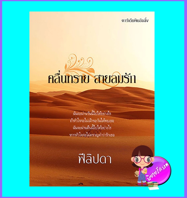 คลื่นทรายสายลมรัก (มือสอง) (สภาพ85-95%มุมสันปกด้านบนยุบ) ฟีลิปดา คาร์เดียพับลิชชิ่ง