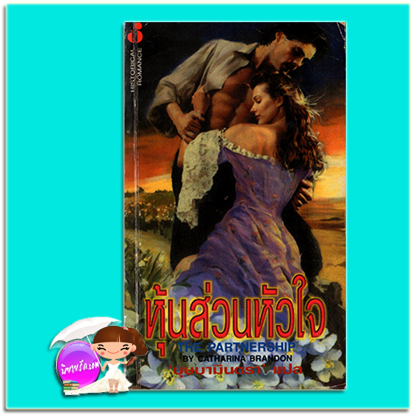หุ้นส่วนหัวใจ The Courtship / The Parnership แคทเธอรีน คูลเธอร์ (Catherine Coulter) /Katharina Brandon บุษบามินตรา ฟองน้ำ