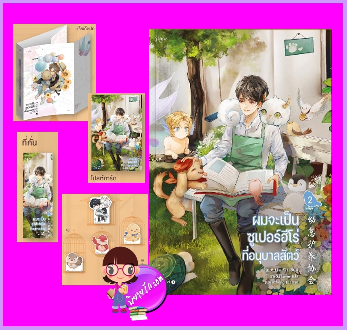 ผมจะเป็นซูเปอร์ฮีโร่ที่อนุบาลสัตว์ เล่ม 2 จิ๋วอี่ Rose