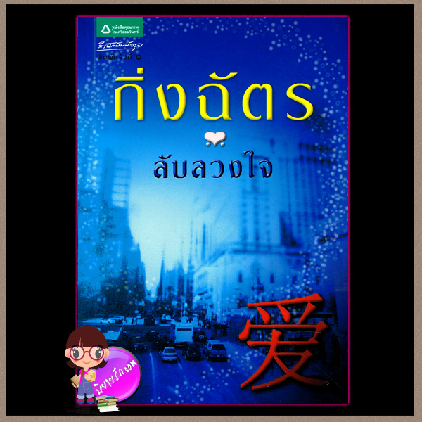 ลับลวงใจ (มือสอง) (สภาพ85-95%) กิ่งฉัตร อรุณ ในเครือ อมรินทร์