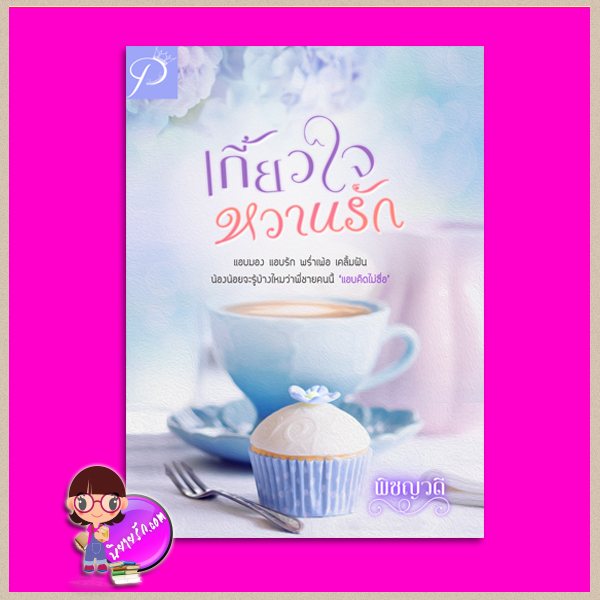 เกี้ยวใจหวานรัก พิชญวดี ทำมือ