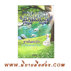 ฐานันดรรัก A Matter of Class แมรี่ บาล็อก (mary Balogh) มัณฑุกา แก้วกานต์