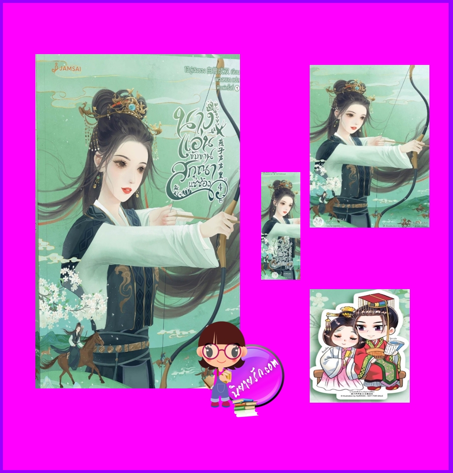 นางแอ่นขับขาน สกุณาแซ่ซ้อง , 燕子声声里, ไป๋ลู่เฉิงซวง, 白鹭成双,แจ่มใส มากกว่ารัก,นิยายจีน,นิยายจีนโบราณ,เนื้อหาเข้มข้น,ดวงชะตาเป็นมารดาแผ่นดิน,นางแอ่นขับขาน สกุณาแซ่ซ้อง เล่ม 4
