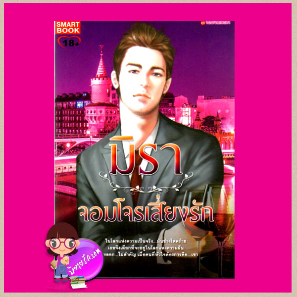 จอมโจรเสี่ยงรัก ชุด จอมโจรสิเน่หา มิรา สมาร์ทบุ๊ค SMART BOOK
