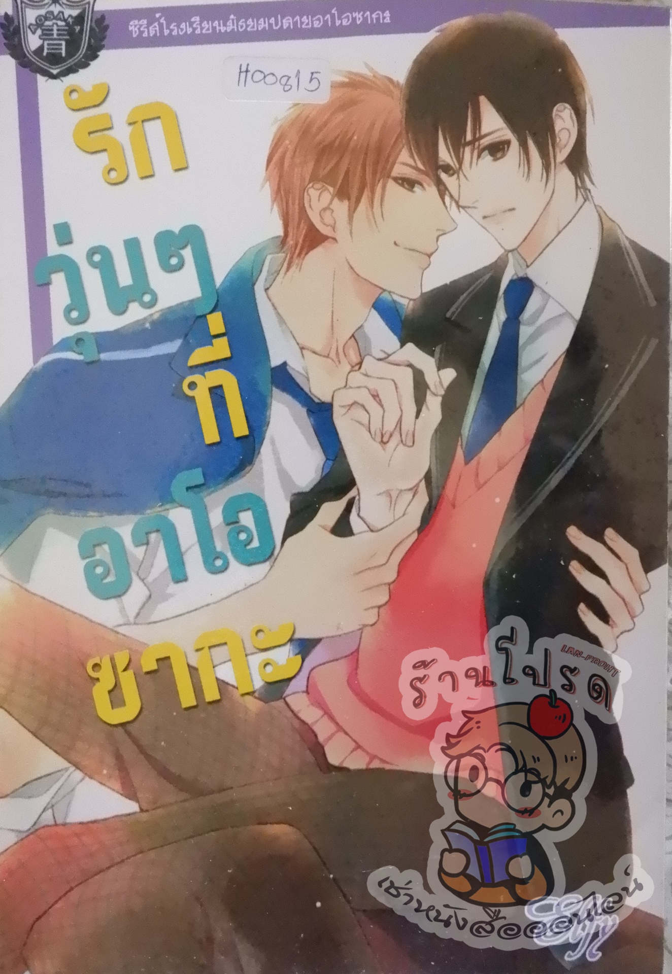 รักวุ่นๆ ที่อาโอซากะ (หนังสือเช่า)