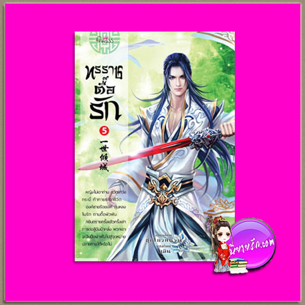 ทรราชตื๊อรัก เล่ม 5 ซูเสี่ยวหน่วน เขียน ยูมิน แปล ปริ๊นเซส Princess ในเครือ สถาพรบุ๊คส์