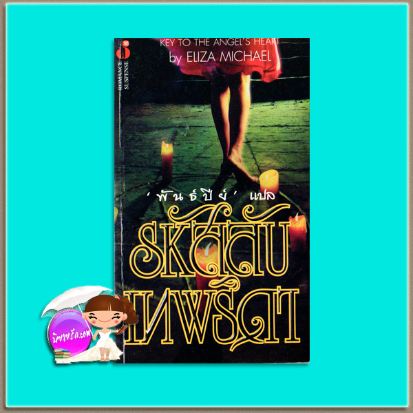 รหัสลับเทพธิดา Key to The Angel's Heart Eliza Michael พันธ์ปีย์ ฟองน้ำ