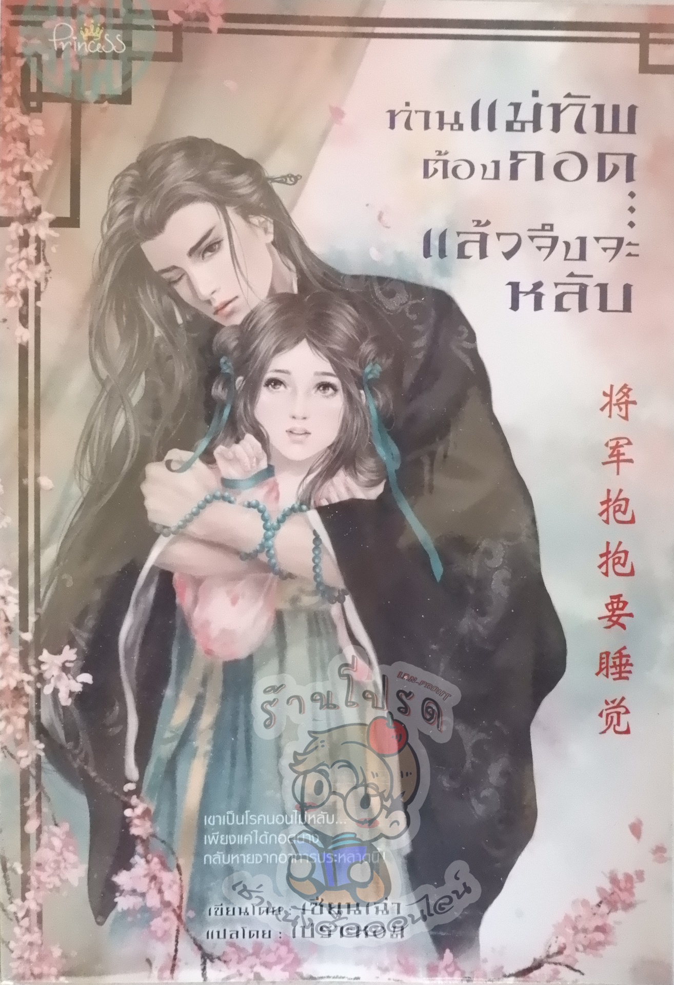 ท่านแม่ทัพต้องกอด...แล้วจึงจะหลับ (เช่า)