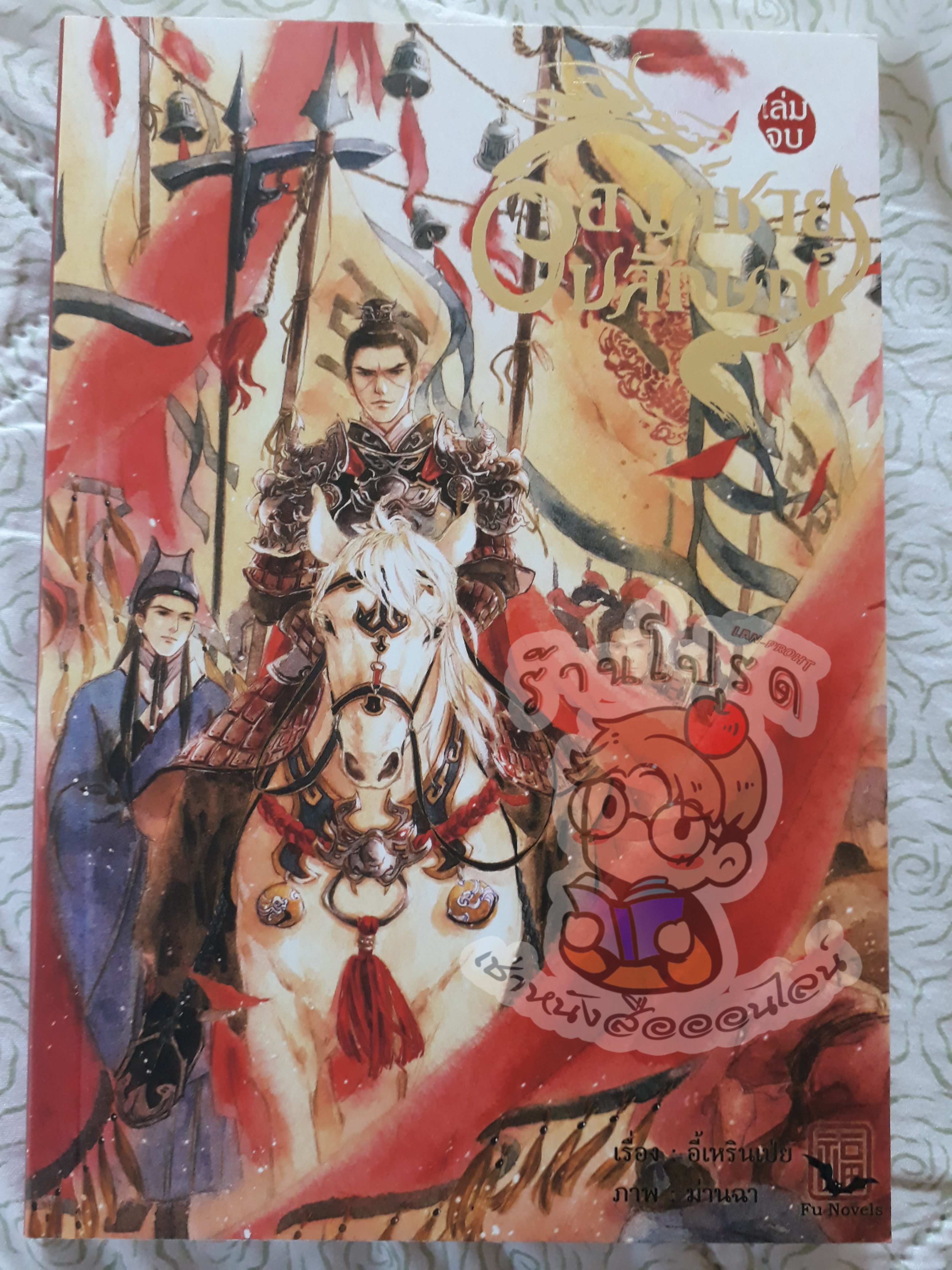 องค์ชายอัปลักษณ์ 1-4 (เช่า)