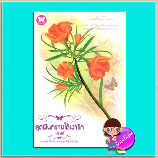 สุดผืนทรายใต้เงารัก(มือสอง) ปรุฬห์ อินเลิฟ