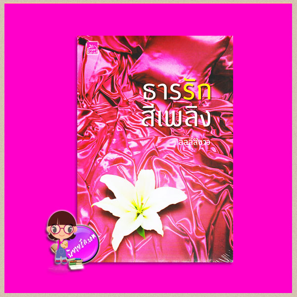 ธารรักสีเพลิง (สภาพ85-95%) ลิลลี่สีขาว ซูการ์บีท Sugar Beat ในเครือ สถาพรบุ๊คส์