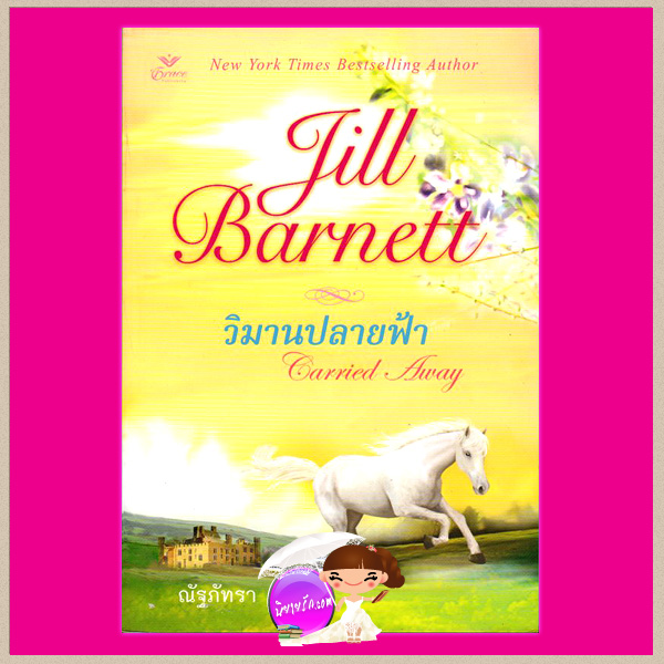 วิมานปลายฟ้า Carried Away จิลล์ บาร์เน็ตต์ Jill Barnett ณัฐภัทรา เกรซ
