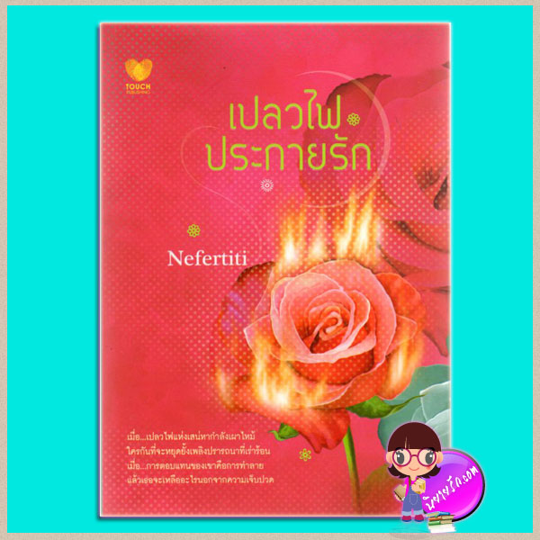 เปลวไฟประกายรัก Nefertiti TOUCH PUBLISHING