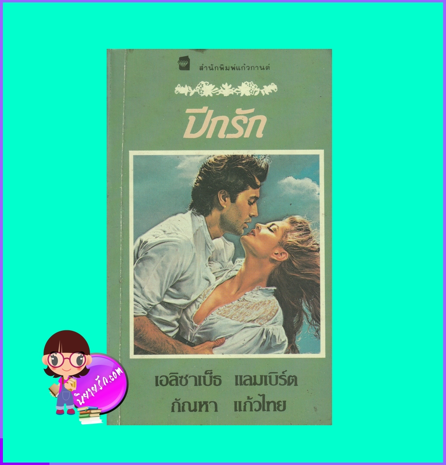 ปีกรัก Wings of Desire เอลิซาเบ็ธ แลมเบิร์ต Elizabeth Lambert กัณหา แก้วไทย แก้วกานต์