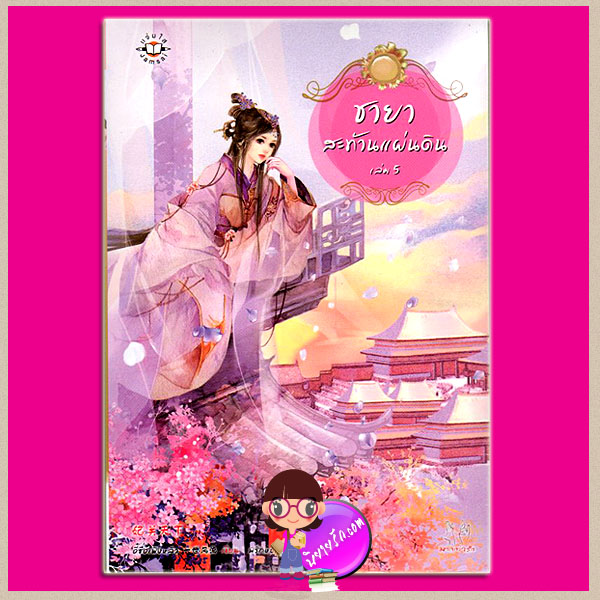 ชายาสะท้านแผ่นดิน เล่ม 5 Fei Guan Tian Xia Volume 5 อี๋ซื่อเฟิงหลิว พริกหอม แจ่มใส มากกว่ารัก